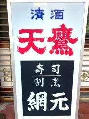 網元寿司