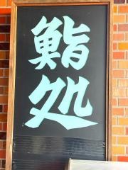 網元寿司