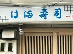 は満寿司