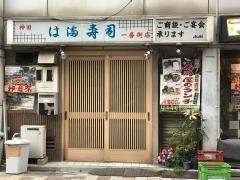 は満寿司