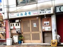 は満寿司