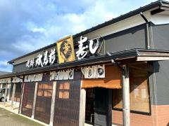 氷見前寿し