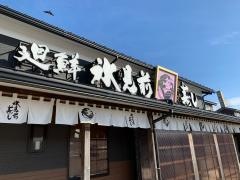 氷見前寿し