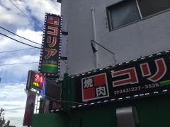 コリア焼肉
