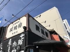 炭焼屋