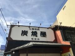 炭焼屋
