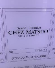 シェ松尾