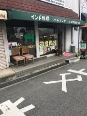 ハムラジャ