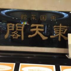 東天閣　そごう　西神店_看板