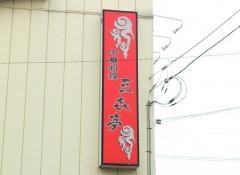 三喜亭