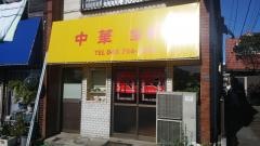 宝軒
