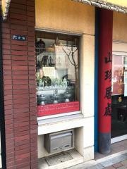 山珍居