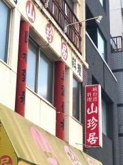 山珍居