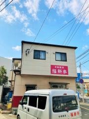 福新亭