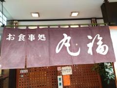 丸福食堂