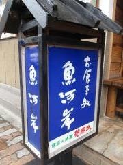 魚河岸