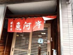 魚河岸