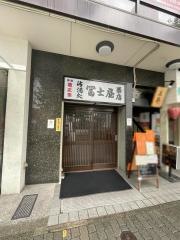 富士屋西店