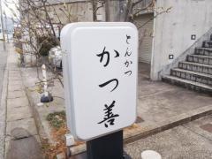 かつ善