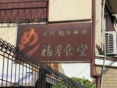 福芳食堂