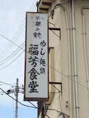 福芳食堂
