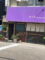 あじみ