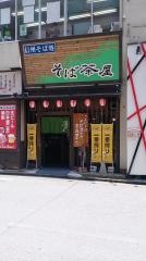 そば茶屋津店