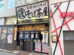 そば茶屋津店