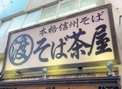 そば茶屋津店