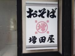増田屋