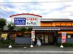 ゆで太郎　若松町店_施設外観