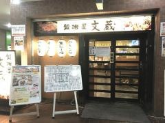 鍛冶屋文蔵新宿センタービル店