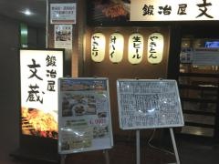 鍛冶屋文蔵新宿センタービル店