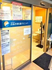 湘南藤沢おぬき消化器クリニック