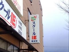 個別指導塾のスクールＩＥ　豊栄校