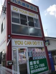 九大進学ゼミ　飯塚校