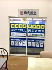 個別指導塾の明光義塾　マックスバリュ天王店教室
