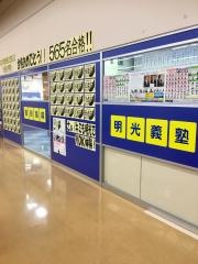 個別指導塾の明光義塾　マックスバリュ天王店教室
