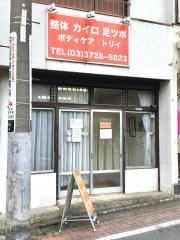 ボディケアトリイ