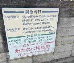 わたなべ均整院