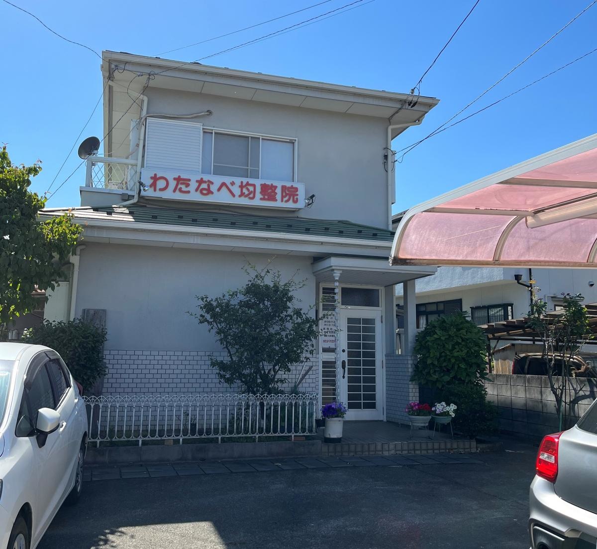 わたなべ均整院