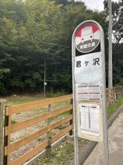 「君ケ沢」バス停留所