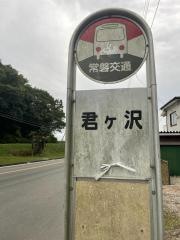 「君ケ沢」バス停留所