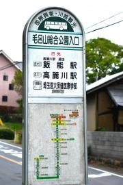 「毛呂山総合公園入口」バス停留所