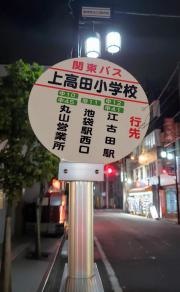 「上高田小学校」バス停留所