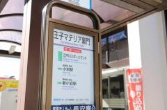 「王子マテリア裏門」バス停留所
