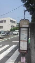 「打越橋」バス停留所