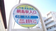 「綱島駅入口」バス停留所