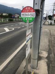 「クラフトパーク入口」バス停留所