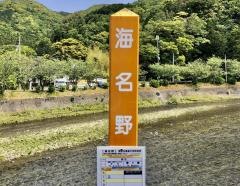 「海名野」バス停留所